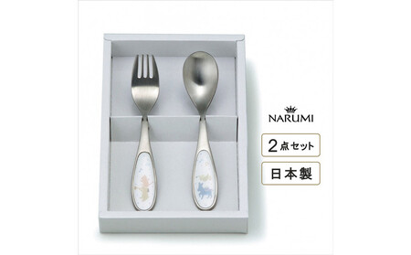 ナルミ ブレーメン カトラリー 2点セット SK597-10