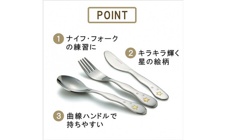 ナルミ クラウンキッズ カトラリー3点セット(シャイニングスター) 14cm SK596-10