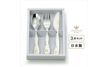 ナルミ クラウンキッズ カトラリー3点セット(シャイニングスター) 14cm SK596-10
