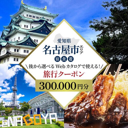 名古屋市 後から選べる旅行Webカタログで使える！ 旅行クーポン（300,000円分） 旅行券 宿泊券