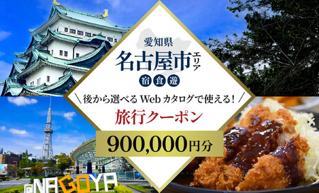 名古屋市 後から選べる旅行Webカタログで使える！ 旅行クーポン（900,000円分） 旅行券 宿泊券