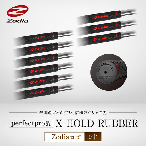 Zodia perfectpro製 X HOLD RUBBER Zodiaロゴ　9本