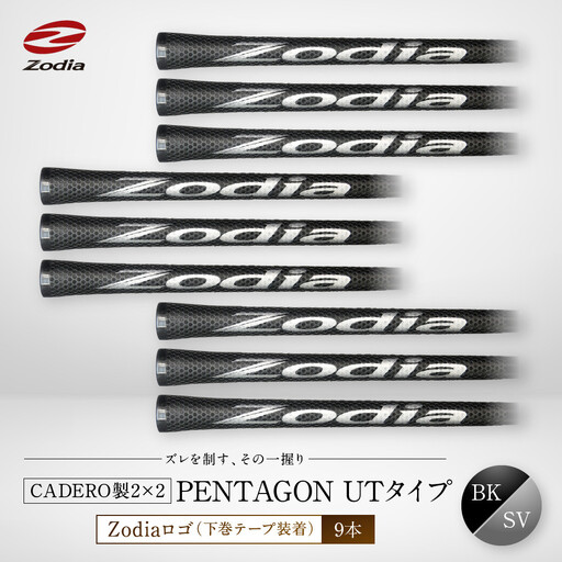 Zodia CADERO製2×2 PENTAGON UTタイプZodiaロゴ（下巻テープ装着）BK×SV 9本