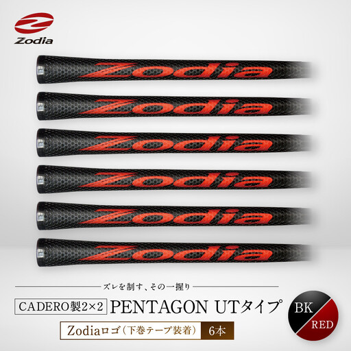 Zodia CADERO製2×2 PENTAGON UTタイプZodiaロゴ（下巻テープ装着）BK×RED 6本