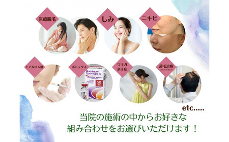 美容医療 脱毛・美肌 選べる!施術5万円分【組み合わせ自由】まゆりなclinic名古屋栄