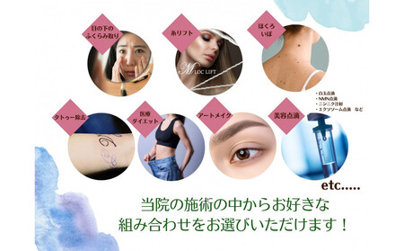 美容医療 脱毛・美肌 選べる!施術3万円分【組み合わせ自由】まゆりなclinic名古屋栄