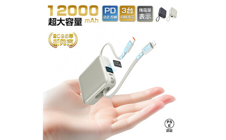 【2025年モデル】モバイルバッテリー 12000mAh 46.2Wh ＜グレー＞大容量 3台同時充電 ２本ケーブル内蔵 PD22.5W 急速充電 QC3.0 携帯充電器 防災電源 iPhone16充電 USB-A / Type-C / iPhone 出力 Type-C入力 高品質 コンパクト 防災グッズ PSE認証 【PL保険加入済み製品・安心】