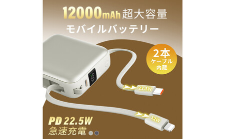 【2025年モデル】モバイルバッテリー 12000mAh 46.2Wh ＜グレー＞大容量 3台同時充電 ２本ケーブル内蔵 PD22.5W 急速充電 QC3.0 携帯充電器 防災電源 iPhone16充電 USB-A / Type-C / iPhone 出力 Type-C入力 高品質 コンパクト 防災グッズ PSE認証 【PL保険加入済み製品・安心】