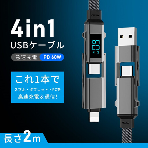 【2025最新】4in1ケーブル Type-C to Type-C充電ケーブル2m iPhone15/16対応 充電コード Type-C / iPhone / USB-A 急速充電対応 マルチケーブル 断線に強い 最大PD60W 時短充電 USB2.0 データ転送 480Mbps 高速データ通信 データ伝送 iOS Android 多機種対応