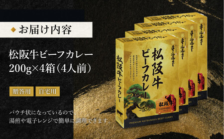 松阪牛ビーフカレー 200g×4箱(4人前)