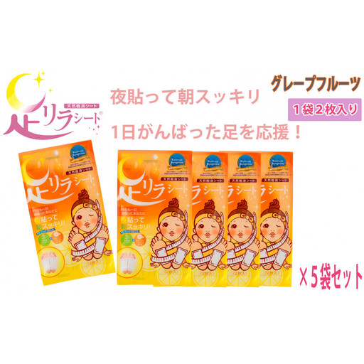 足リラシート 1袋（2枚入り）×5袋セット 【グレープフルーツ】 竹樹液 天然樹液シート フットケア 樹の恵本舗