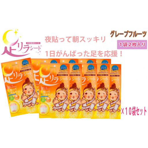 足リラシート 1袋（2枚入り）×10袋セット 【グレープフルーツ】 竹樹液 天然樹液シート フットケア 樹の恵本舗