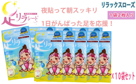 足リラシート 1袋（2枚入り）×10袋セット 【リラックスローズ】 竹樹液 天然樹液シート フットケア 樹の恵本舗
