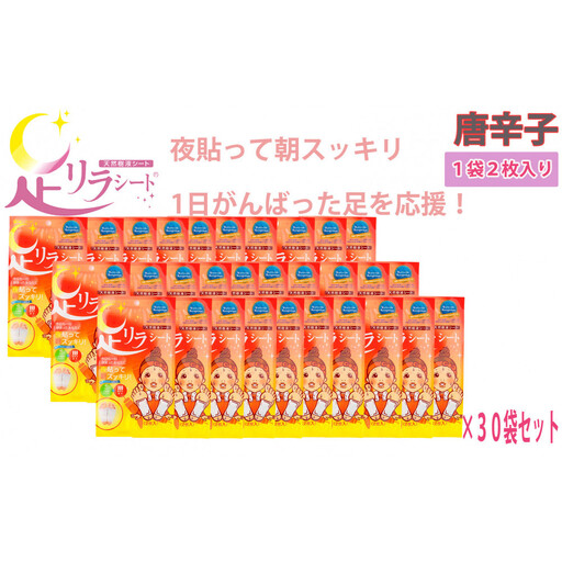 足リラシート 1袋（2枚入り）×30袋セット 【唐辛子】 竹樹液 天然樹液シート フットケア 樹の恵本舗