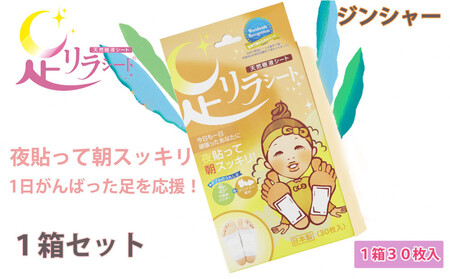 足リラシート 1箱（30枚入り）×1箱セット 【ジンジャー】 竹樹液 天然樹液シート フットケア 樹の恵本舗