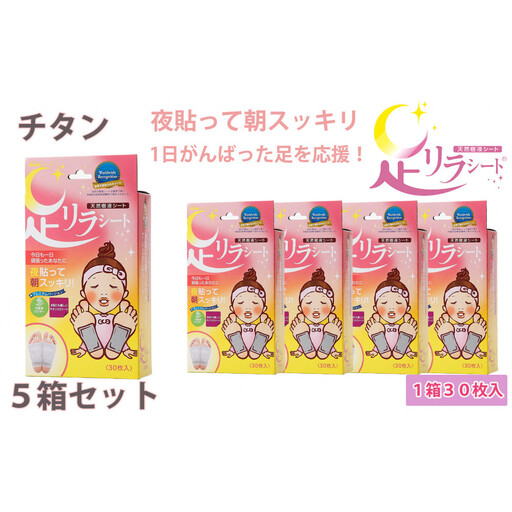 足リラシート 1箱（30枚入り）×5箱セット 【チタン】 竹樹液 天然樹液シート フットケア 樹の恵本舗 10,080円