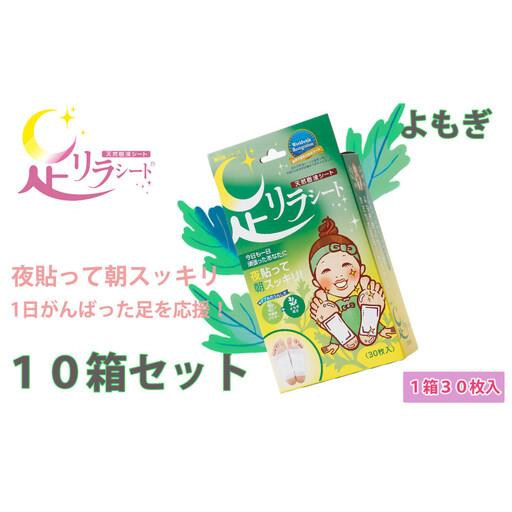 足リラシート 1箱（30枚入り）×10箱セット 【よもぎ】 竹樹液 天然樹液シート フットケア 樹の恵本舗