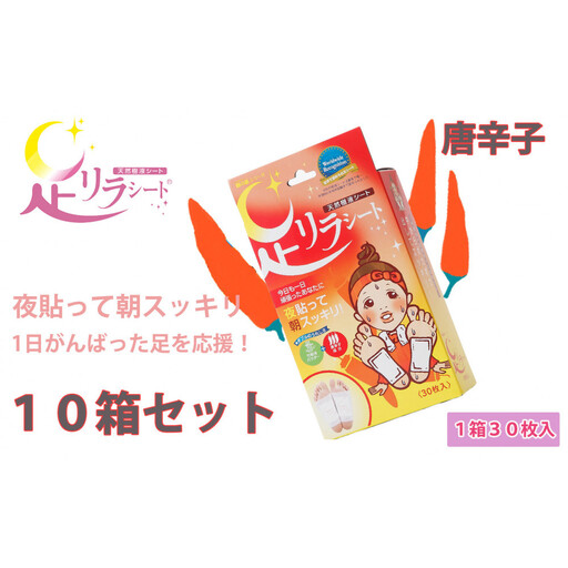 足リラシート 1箱（30枚入り）×10箱セット 【唐辛子】 竹樹液 天然樹液シート フットケア 樹の恵本舗