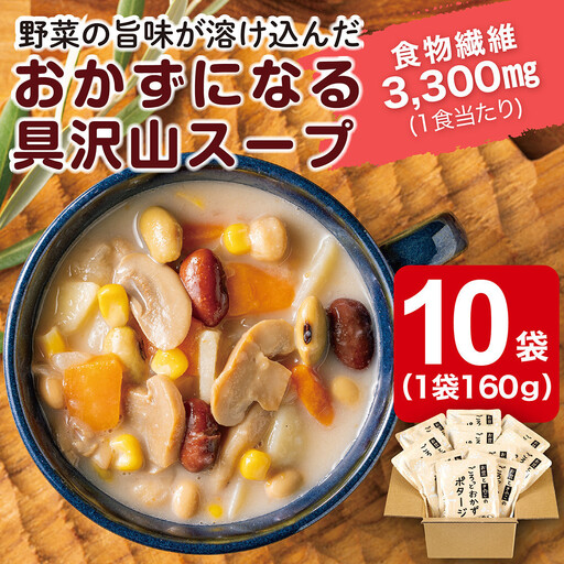 お豆ときのこのごろっとおかずポタージュ　1.6Kg　計10袋(160g×2袋)×5セット