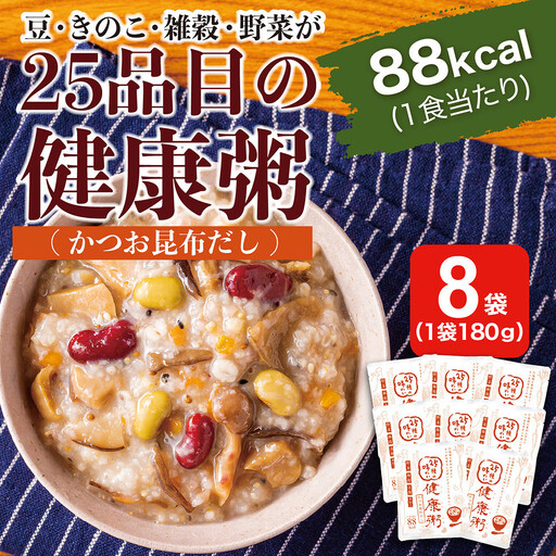25種の味わい健康粥(かつお昆布だし)　8袋　（200g×8袋）