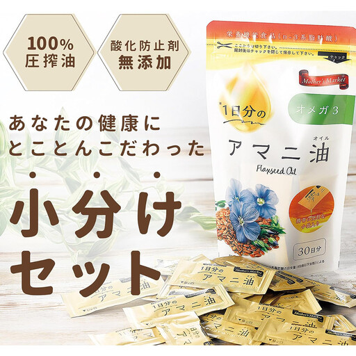 Mother’s　Market　１日分のアマニ油　60包　（3ｇ×30袋）×2袋