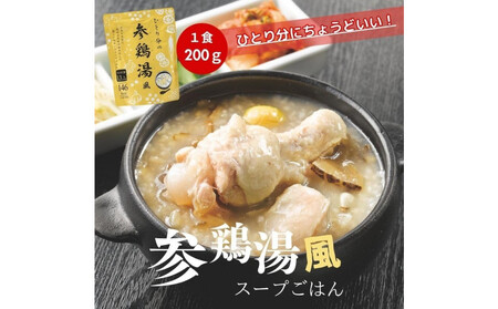 ひとり分の参鶏湯風 1.6Kg(200g×8袋)