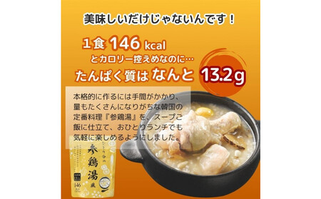ひとり分の参鶏湯風 1.6Kg(200g×8袋)