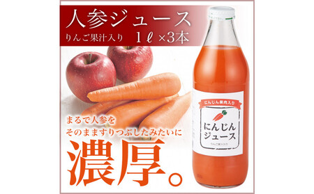 人参ジュース(りんご果汁入り)1L×3本