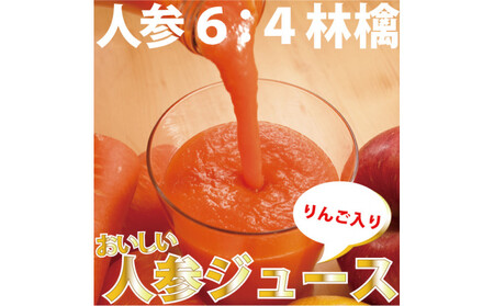 人参ジュース（りんご果汁入り）　1L×6本