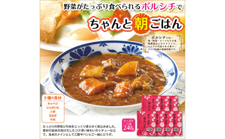 野菜が美味しいボルシチ 240g×7袋
