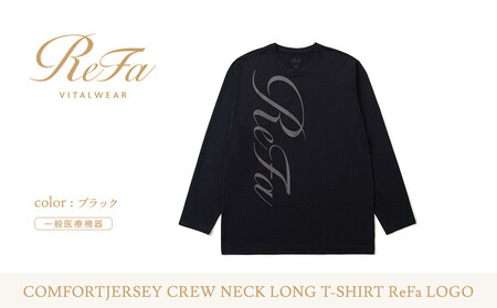 【ブラック Lサイズ】リファ バイタルテック コンフォートジャージー クルーネックロングTシャツ ReFaロゴ