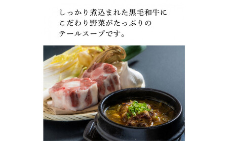 和牛焼肉新羅館 極上テールスープ赤3食入り