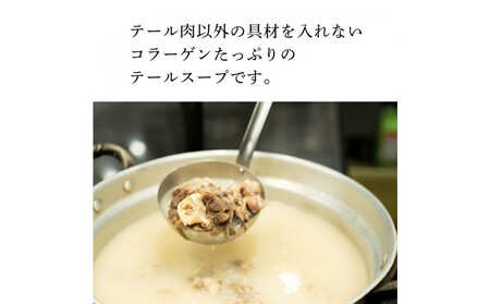 和牛焼肉新羅館　極上テールスープ白３食入り