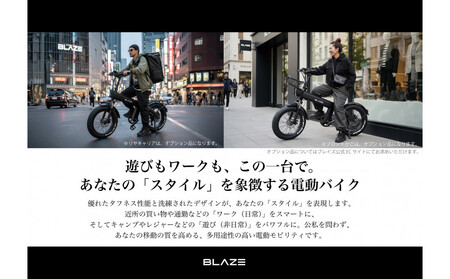 BLAZE スタイル e-バイク / 電動アシスト自転車
