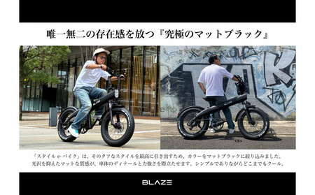 BLAZE スタイル e-バイク / 電動アシスト自転車