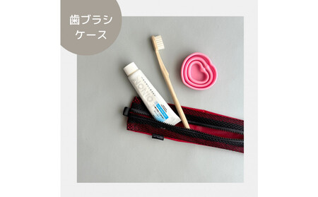 【赤】洗えて清潔！メッシュ×ナイロンのハブラシポーチ