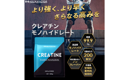 ハルクファクター クレアチン モノハイドレート 1kg 大容量 200食分 ピュア パウダー 無添加 サプリメント