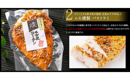 純系名古屋コーチン　3種の燻製セット