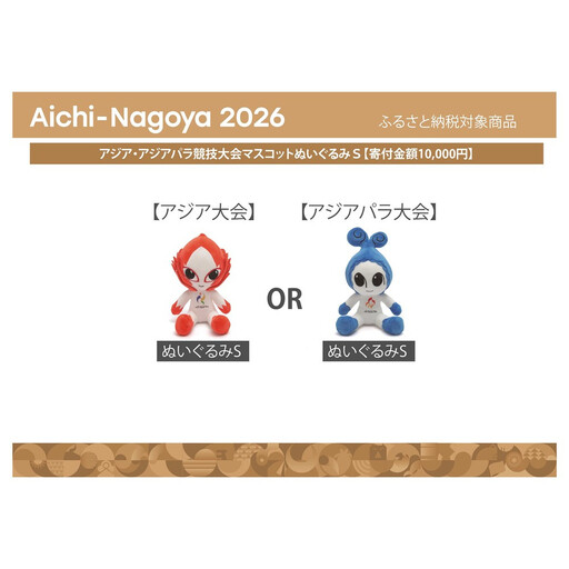 【アジア・アジアパラ競技大会推進寄附金専用】アジア・アジアパラ競技大会マスコットぬいぐるみＳ（アジア大会：ホノホン）
