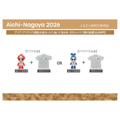 【アジア・アジアパラ競技大会推進寄附金専用】アジア・アジアパラ競技大会セットC（ぬいぐるみＭ（アジア大会：ホノホン）、ポロシャツ（アジア大会Sサイズ））