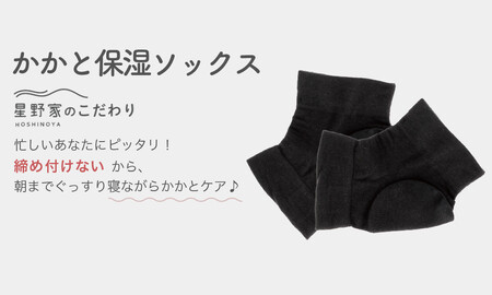 星野家のかかと保湿ソックス