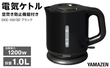 YAMAZEN　電気ケトル　DKE-100(B)/ 山善 電気ケトル ケトル 湯沸かし器 湯沸かしポット 調理器具 キッチン 生活 家電 おしゃれ 小型 名古屋市 人気 おすすめ