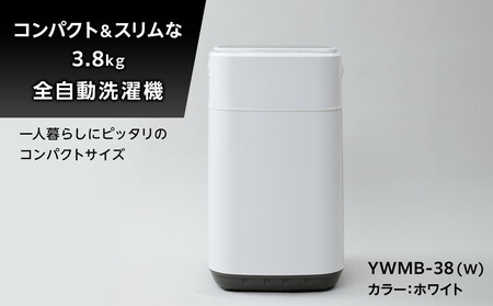 YAMAZEN　小型全自動洗濯機 3.8kg YWMB-38(W)/ 山善 洗濯機 洗濯 小型洗濯機 ミニ洗濯機 洗濯 脱水 すすぎ 3.8kg コンパクト 新生活 一人暮らし 単身赴任 人気 おすすめ