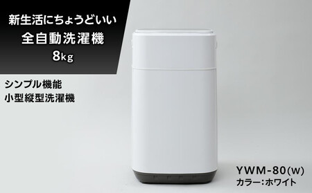 YAMAZEN　縦型全自動洗濯機8kg　YWM-80(W)/ 山善 小型洗濯機 洗濯 脱水 すすぎ 部屋干し きれい コンパクト 家電 新生活 一人暮らし 単身赴任 人気 おすすめ
