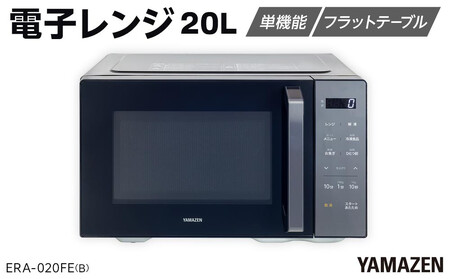 YAMAZEN　電子レンジ　フラット　ERA-020FE(B)/ 山善 レンジ 電子レンジ 短時間 時短 ワンタッチ お手入れ簡単 冷凍食品 家電 おしゃれ 新生活 一人暮らし ギフト プレゼント 贈り物 人気 おすすめ