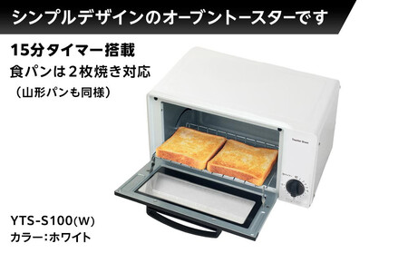 YAMAZEN 　15分タイマー付き 2枚焼き　オーブントースター　YTS-S100(W)/ 山善 トースター オーブントースター 簡単お手入れ 家電 おしゃれ 新生活 一人暮らし ギフト プレゼント 贈り物 人気 おすすめ