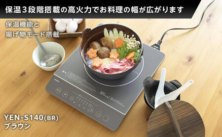 YAMAZEN IH調理器 YEN-S140(BR)/ 山善 IH調理器 キッチン家電 家電 料理 鍋 おしゃれ 新生活 一人暮らし ギフト プレゼント 贈り物 人気 おすすめ