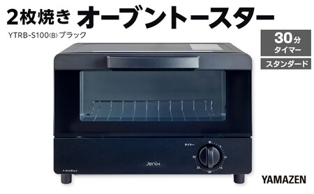 YAMAZEN　2枚焼きオーブントースター　YTRB-S100(B)/ 山善 トースター オーブントースター 簡単お手入れ 高火力 家電 おしゃれ 新生活 一人暮らし ギフト プレゼント 贈り物 人気 おすすめ