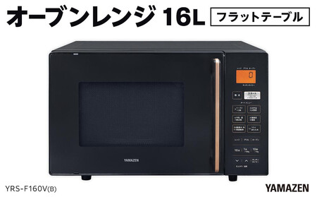 YAMAZEN　オートメニュー12種搭載 16Lフラットオーブンレンジ　YRS-F160V(B)/ 山善 オーブンレンジ レンジ グリル 家電 おしゃれ 新生活 一人暮らし ギフト プレゼント 贈り物 人気 おすすめ