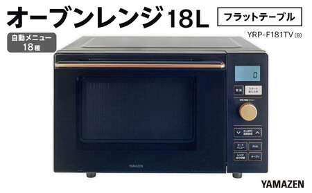 YAMAZEN　オートメニュー18種搭載 ダイヤル操作で簡単調理 18Lフラットオーブンレンジ　YRP-F181TV(B)/ 山善 オーブンレンジ レンジ グリル 家電 おしゃれ 新生活 一人暮らし ギフト プレゼント 贈り物 人気 おすすめ
